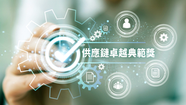 利統榮獲「供應鏈卓越典範獎」：打造高效保健食品 CDMO/OEM 供應鏈與安心服務