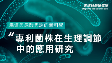 腸道與尿酸代謝的新科學：專利菌株 Lacticaseibacillus paracasei LT12 在生理調節中的應用研究