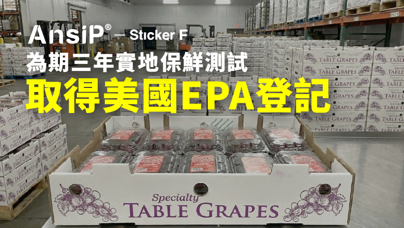 安喜貼AnsiP-Sticker F正式取得取得美國EPA登記，跨入美國農作物採後保鮮市場。