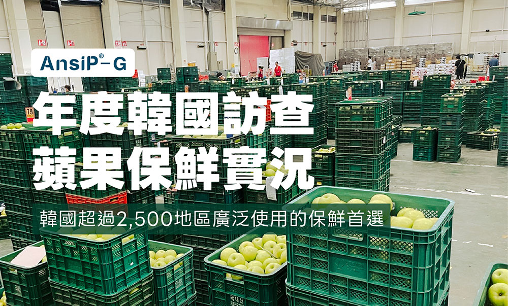 韓國深度踏訪，了解蔬果保鮮產品「AnsiP-G」使用情況