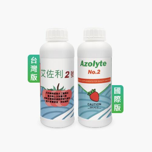 Azolyte® 艾佐利