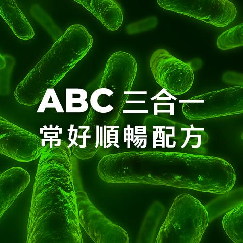 LAB2PRO™ ABC三合一常好順暢配方