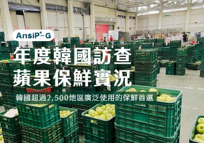韓國深度踏訪，了解蔬果保鮮產品「AnsiP-G」使用情況