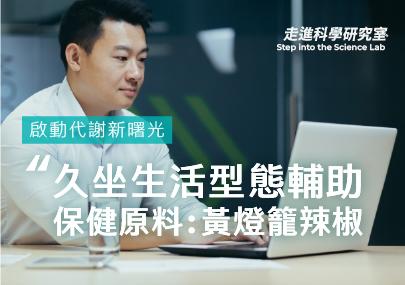 啟動代謝 - 久坐生活型態的輔助保健原料:黃燈籠辣椒