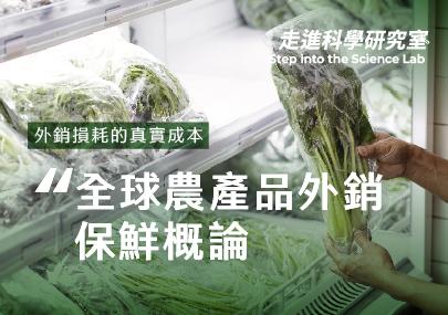 全球農產品外銷保鮮概論: 外銷損耗的真實成本