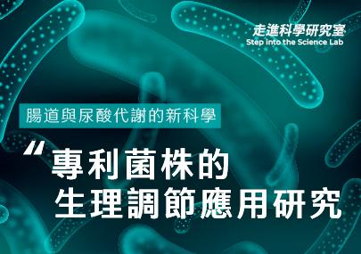 腸道與尿酸代謝的新科學：專利菌株 Lacticaseibacillus paracasei LT12 在生理調節中的應用研究