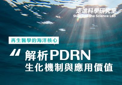 再生醫學的海洋核心：解析 PDRN 之生化機制與應用價值