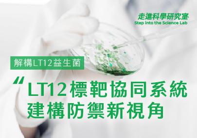 世界免疫週專題-以專利菌株 LT12 為核心的標靶協同系統：建構精準體質防禦新視角