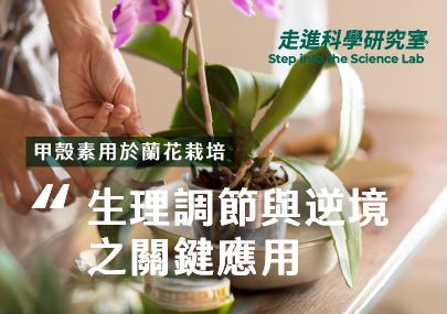 甲殼素於蘭花栽培中於生理調節與逆境拮抗之關鍵應用
