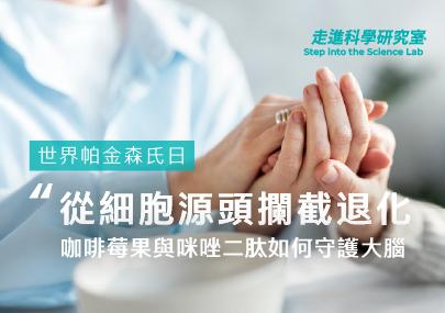 世界帕金森氏日｜從細胞源頭攔截退化：咖啡莓果與咪唑二肽如何守護大腦