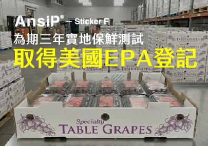 安喜貼AnsiP-Sticker F正式取得取得美國EPA登記，跨入美國農作物採後保鮮市場。