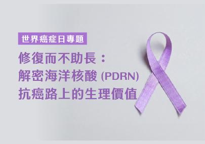修復而不助長：解密海洋核酸 (PDRN) 在抗癌路上的「善後」生理價值