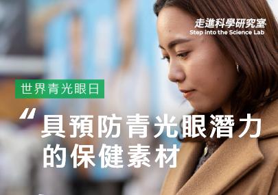 葉黃素以外還有哪些，具預防青光眼潛力的保健素材？