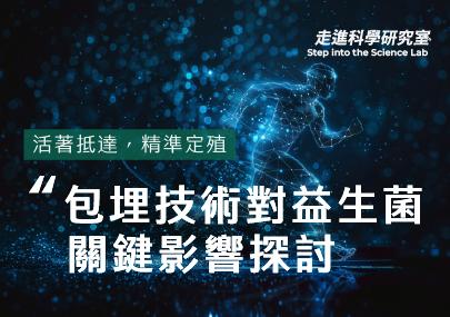 活著抵達，精準定殖！探討第四代雙層包埋技術對益生菌 全身效益的關鍵影響