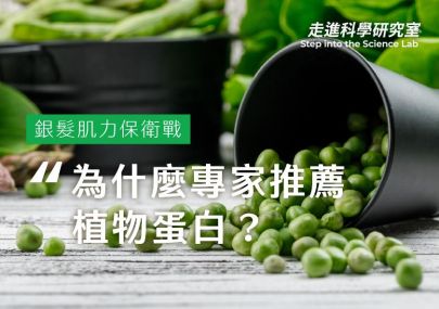 銀髮族的肌力保衛戰：為什麼專家推薦「豌豆蛋白」？
