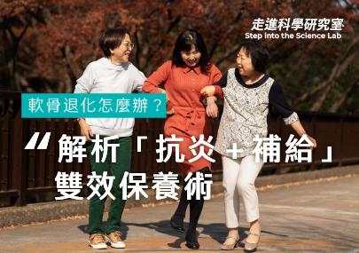 軟骨退化怎麼辦？解析「抗炎＋補給」雙效關節 保養術