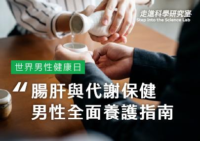 迎戰職場應酬與腹部肥胖！現代男性的腸、肝、代謝，全方位健康指南
